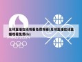 足球直播在线观看免费观看(足球直播在线直播观看免费ds)