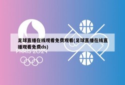 足球直播在线观看免费观看(足球直播在线直播观看免费ds)