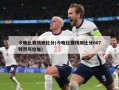 今晚比赛预测比分(今晚比赛预测比分007特烈与伦加)