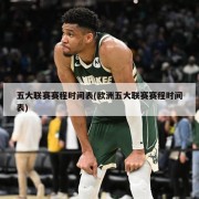 五大联赛赛程时间表(欧洲五大联赛赛程时间表)