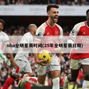 nba全明星赛时间(25年全明星赛日期)