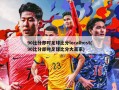 90比分即时足球比分localhost(90比分即时足球比分大赢家)