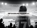 成都马拉松路线(成都马拉松路线图2024)