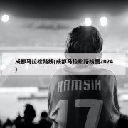 成都马拉松路线(成都马拉松路线图2024)