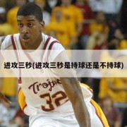 进攻三秒(进攻三秒是持球还是不持球)