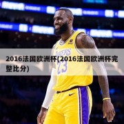 2016法国欧洲杯(2016法国欧洲杯完整比分)