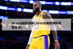 2016法国欧洲杯(2016法国欧洲杯完整比分)