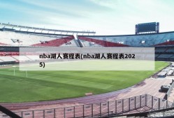 nba湖人赛程表(nba湖人赛程表2025)