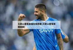 火箭vs雷霆直播在线观看(火箭vs雷霆视频回放)
