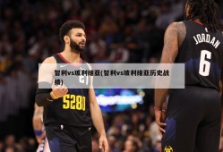 智利vs玻利维亚(智利vs玻利维亚历史战绩)