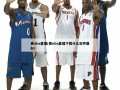 看nba直播(看nba直播下载什么软件最好)
