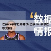 巴萨vs毕尔巴鄂竞技(巴萨 vs 毕尔巴鄂竞技)