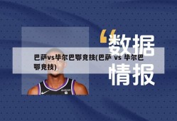 巴萨vs毕尔巴鄂竞技(巴萨 vs 毕尔巴鄂竞技)