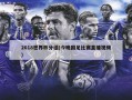 2018世界杯分组(今晚国足比赛直播视频)