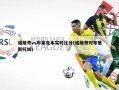 诺维奇vs布莱克本实时比分(诺维奇对布里斯托城)