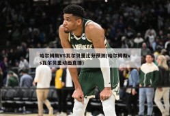 哈尔姆斯VS瓦尔贝里比分预测(哈尔姆斯vs瓦尔贝里动画直播)