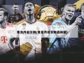 麦克丹尼尔斯(麦克丹尼尔斯森林狼)