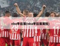 nba季后赛(nba季后赛赛程)