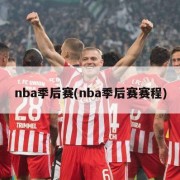 nba季后赛(nba季后赛赛程)