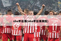 nba季后赛(nba季后赛赛程)
