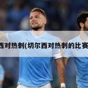 切尔西对热刺(切尔西对热刺的比赛预测)
