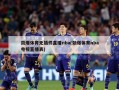 劲爆体育无插件直播nba(劲爆体育nba电视直播表)