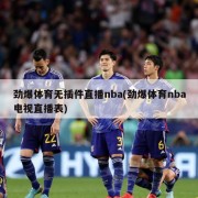 劲爆体育无插件直播nba(劲爆体育nba电视直播表)