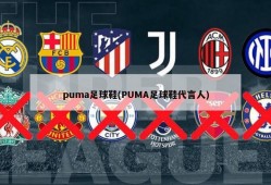 puma足球鞋(PUMA足球鞋代言人)
