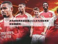 乒乓球世界杯团体赛2018(乒乓球世界杯团体赛规则)