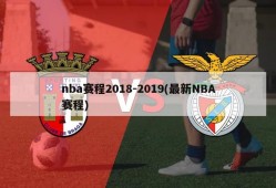 nba赛程2018-2019(最新NBA赛程)