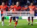 灰熊vs雷霆直播(2013年灰熊vs雷霆第四场)