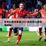 灰熊vs雷霆直播(2013年灰熊vs雷霆第四场)