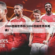 2006德国世界杯(2006德国世界杯尾曲)