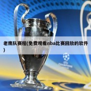 老鹰队赛程(免费观看nba比赛回放的软件)