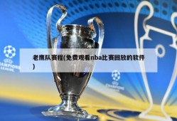 老鹰队赛程(免费观看nba比赛回放的软件)