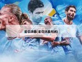 密尔沃基(密尔沃基时间)