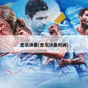 密尔沃基(密尔沃基时间)