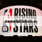 穆勒嘲讽梅西(穆勒评价c罗)