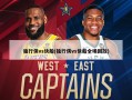 独行侠vs快船(独行侠vs快船全场回放)