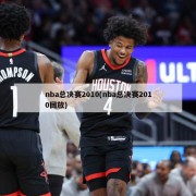 nba总决赛2010(nba总决赛2010回放)