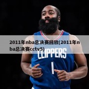 2011年nba总决赛回放(2011年nba总决赛cctv5)