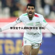 郭艾伦个人资料(郭艾伦 百科)