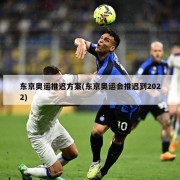 东京奥运推迟方案(东京奥运会推迟到2022)