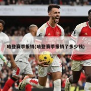 哈登赛季报销(哈登赛季报销了多少钱)
