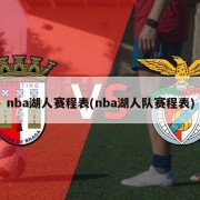 nba湖人赛程表(nba湖人队赛程表)