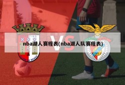 nba湖人赛程表(nba湖人队赛程表)