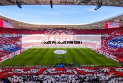 nba选秀(nba选秀模拟器)