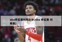 nba季后赛对阵比分(nba 季后赛 对阵表)