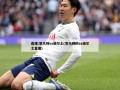 直播:意大利vs威尔士(意大利队vs威尔士直播)