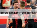 诺维奇vs布莱克本比分(诺维奇对布伦特比分)